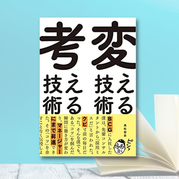変える技術、考える技術