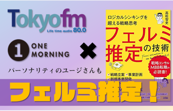 「フェルミ推定の技術」×TOKYOFM / JFN 『ONE MORNING』