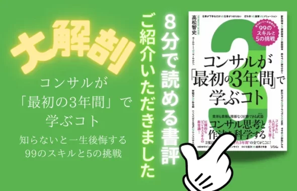 8分で読める！大解剖書評。コンサルが「最初の3年間」で学ぶコト